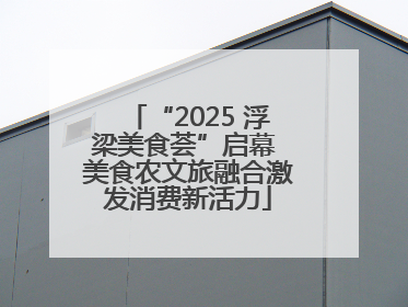 “2025 浮梁美食荟”启幕 美食农文旅融合激发消费新活力