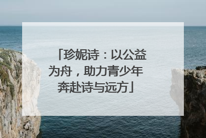 珍妮诗：以公益为舟，助力青少年奔赴诗与远方