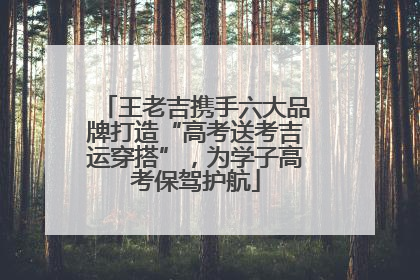 王老吉携手六大品牌打造“高考送考吉运穿搭”，为学子高考保驾护航