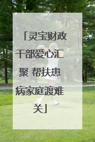 灵宝财政干部爱心汇聚 帮扶患病家庭渡难关