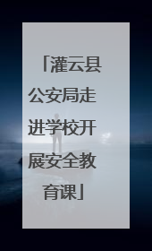 灌云县公安局走进学校开展安全教育课