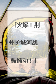火爆！荆州护城河战鼓擂动！