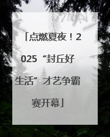 点燃夏夜！2025“封丘好生活”才艺争霸赛开幕