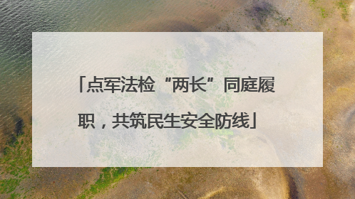 点军法检“两长”同庭履职，共筑民生安全防线