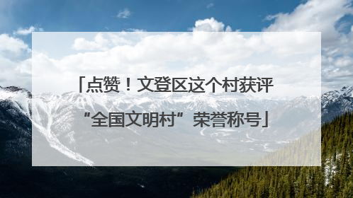 点赞！文登区这个村获评“全国文明村”荣誉称号