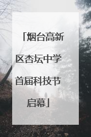 烟台高新区杏坛中学首届科技节启幕