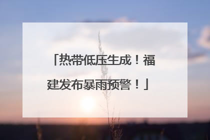 热带低压生成！福建发布暴雨预警！