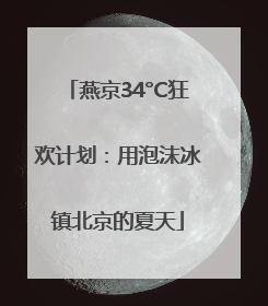 燕京34°C狂欢计划：用泡沫冰镇北京的夏天