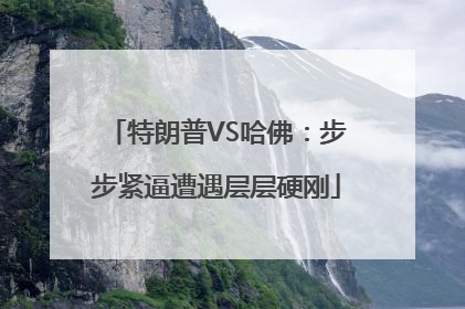 特朗普VS哈佛：步步紧逼遭遇层层硬刚