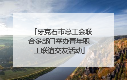 牙克石市总工会联合多部门举办青年职工联谊交友活动