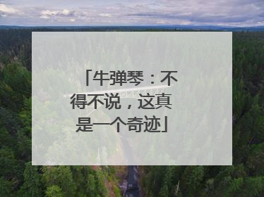 牛弹琴：不得不说，这真是一个奇迹