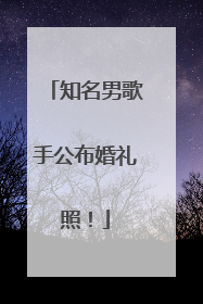 知名男歌手公布婚礼照！