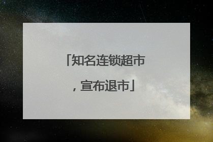知名连锁超市，宣布退市