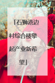 石狮港边村综合楼擎起产业新希望