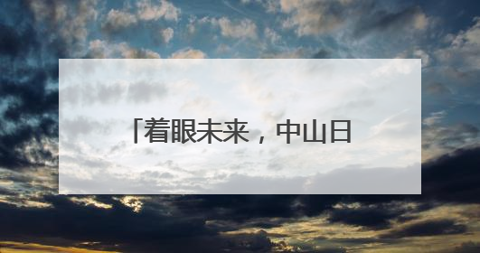 着眼未来，中山日威食品布局药食同源养生糕点新赛道