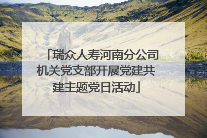 瑞众人寿河南分公司机关党支部开展党建共建主题党日活动