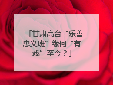 甘肃高台“乐善忠义班”缘何“有戏”至今？