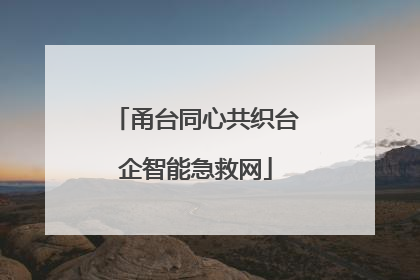 甬台同心共织台企智能急救网