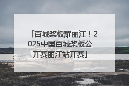 百城桨板耀丽江！2025中国百城桨板公开赛丽江站开赛