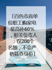 百色市直单位职工购家电最高补60％，相关负责人：仅200个名额，不会严格筛查身份