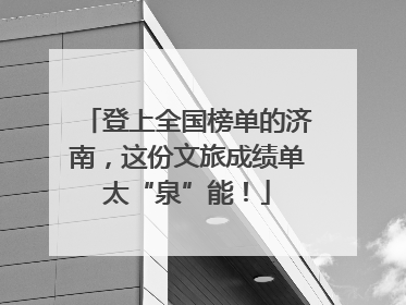 登上全国榜单的济南，这份文旅成绩单太“泉”能！