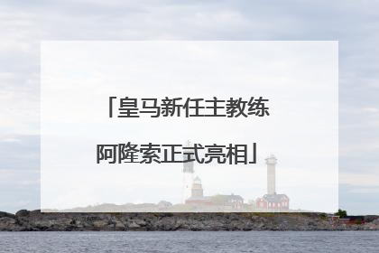 皇马新任主教练阿隆索正式亮相