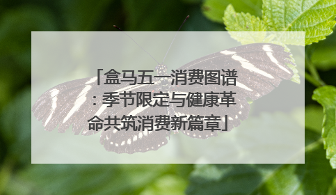 盒马五一消费图谱：季节限定与健康革命共筑消费新篇章