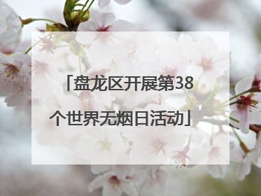 盘龙区开展第38个世界无烟日活动