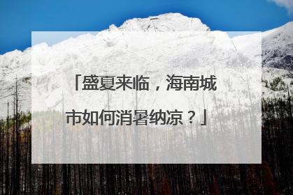 盛夏来临，海南城市如何消暑纳凉？