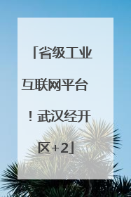 省级工业互联网平台！武汉经开区+2
