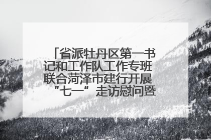 省派牡丹区第一书记和工作队工作专班联合菏泽市建行开展“七一”走访慰问暨红色教育活动