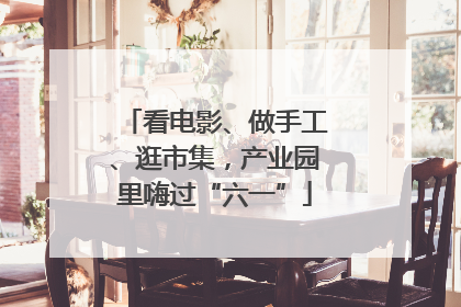 看电影、做手工、逛市集，产业园里嗨过“六一”