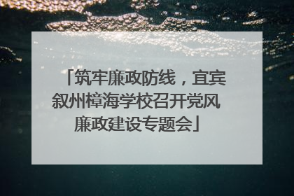 筑牢廉政防线，宜宾叙州樟海学校召开党风廉政建设专题会