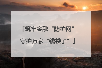 筑牢金融“防护网” 守护万家“钱袋子”