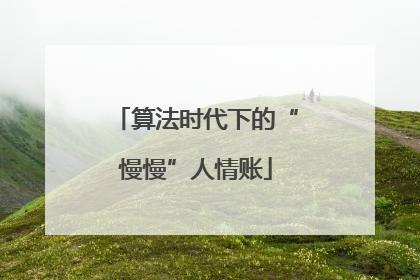 算法时代下的“慢慢”人情账