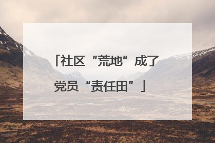 社区“荒地”成了党员“责任田”