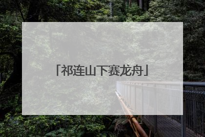 祁连山下赛龙舟