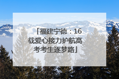 福建宁德：16载爱心接力护航高考考生逐梦路