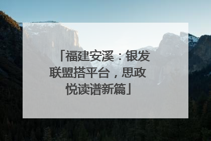 福建安溪：银发联盟搭平台，思政悦读谱新篇