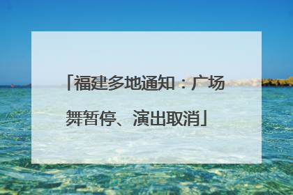 福建多地通知：广场舞暂停、演出取消
