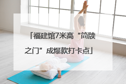 福建馆7米高“简牍之门”成爆款打卡点