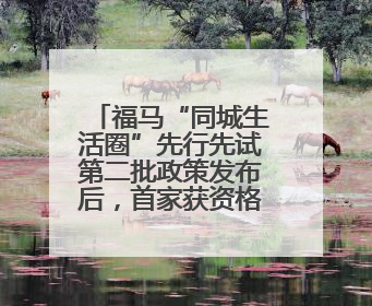 福马“同城生活圈”先行先试第二批政策发布后，首家获资格认定马祖企业来了