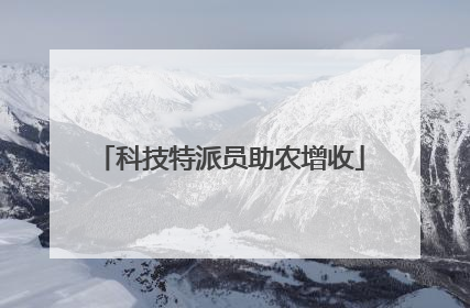 科技特派员助农增收