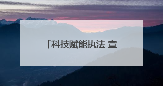 科技赋能执法 宣传凝聚共识 青岛筑牢海洋生态保护屏障—青岛市海洋发展局开展“世界海洋日”和“全国海洋宣传日”宣传活动
