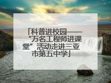 科普进校园——“万名工程师进课堂”活动走进三亚市第五中学