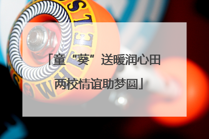 童“葵”送暖润心田 两校情谊助梦圆