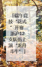 端午竞技“花式”开赛 浙沪12支队伍上演“龙舟斗牛”