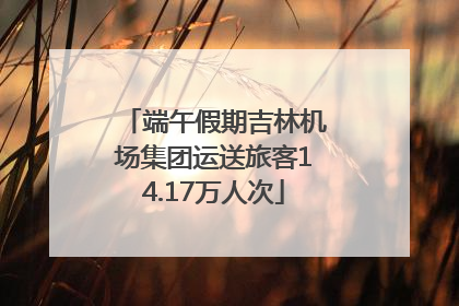 端午假期吉林机场集团运送旅客14.17万人次