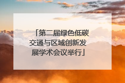 第二届绿色低碳交通与区域创新发展学术会议举行
