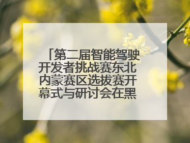 第二届智能驾驶开发者挑战赛东北内蒙赛区选拔赛开幕式与研讨会在黑龙江农业工程职业学院成功举行